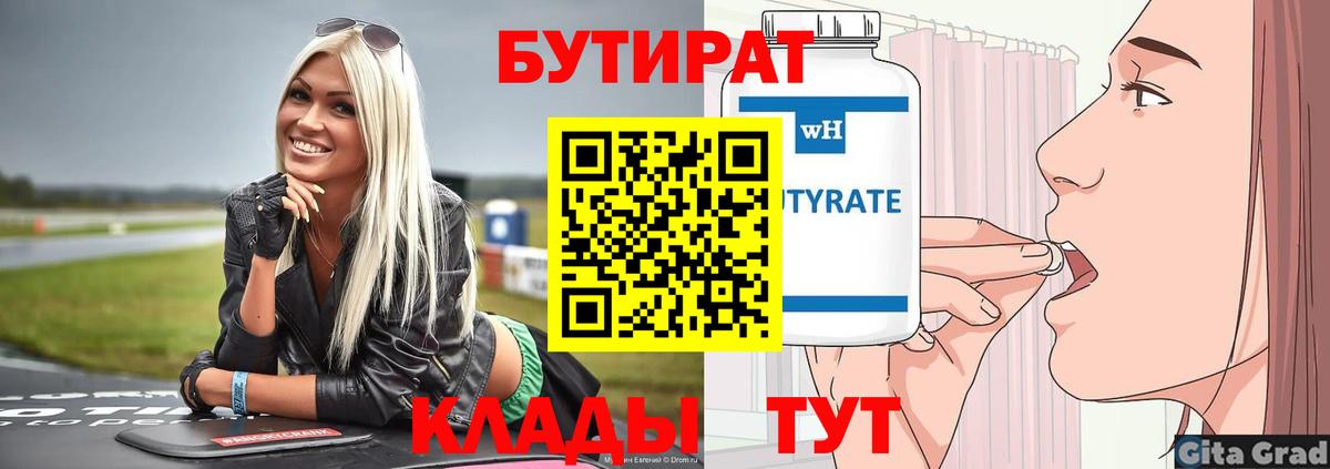 Бутират  Вход с VPN  Дедовск  БУТИРАТ 99% 
